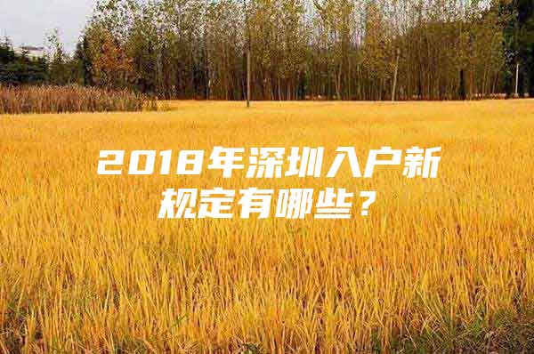 2018年深圳入户新规定有哪些？