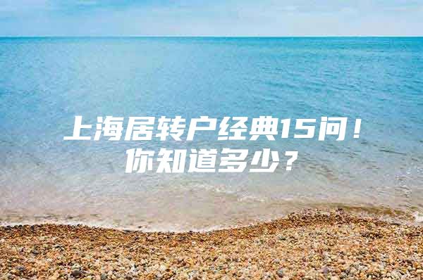 上海居转户经典15问！你知道多少？