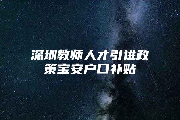 深圳教师人才引进政策宝安户口补贴