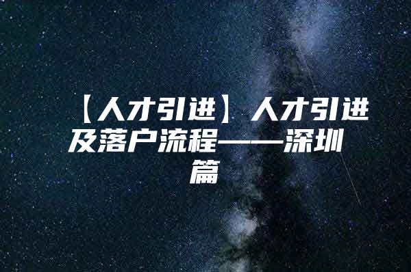 【人才引进】人才引进及落户流程——深圳篇