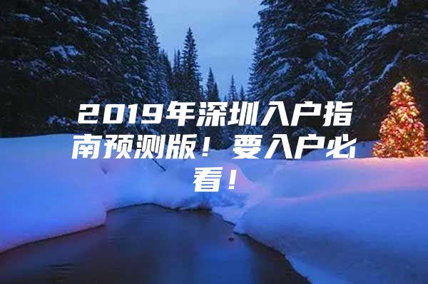 2019年深圳入户指南预测版！要入户必看！