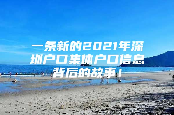 一条新的2021年深圳户口集体户口信息背后的故事！