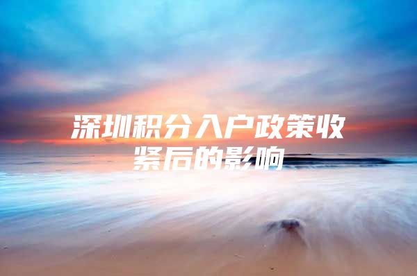 深圳积分入户政策收紧后的影响