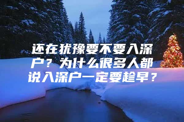 还在犹豫要不要入深户？为什么很多人都说入深户一定要趁早？