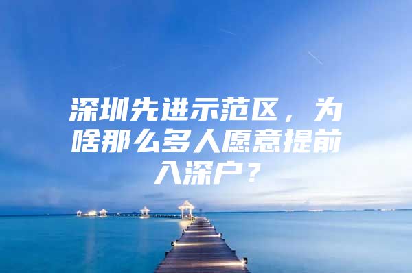 深圳先进示范区，为啥那么多人愿意提前入深户？