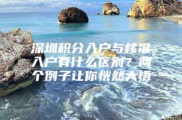 深圳积分入户与核准入户有什么区别？两个例子让你恍然大悟