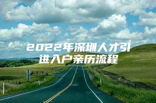 2022年深圳人才引进入户亲历流程