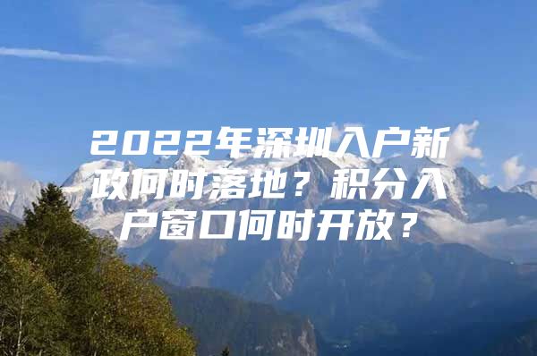 2022年深圳入户新政何时落地？积分入户窗口何时开放？