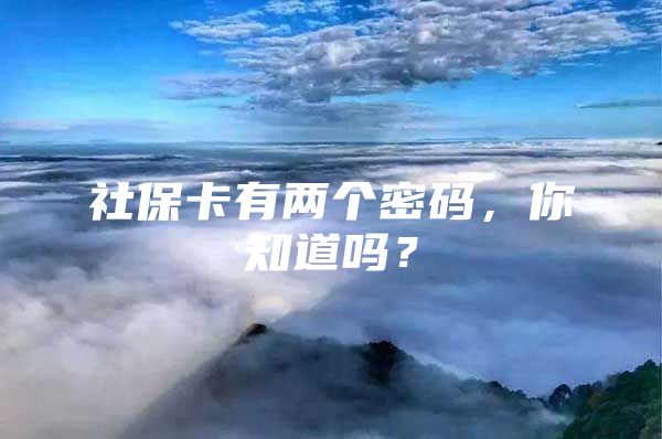 社保卡有两个密码，你知道吗？