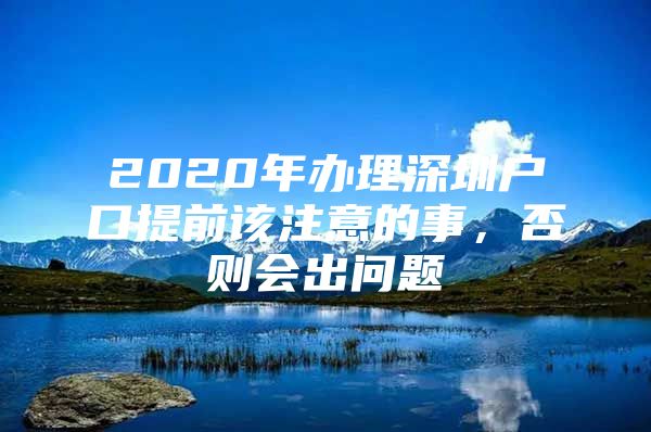 2020年办理深圳户口提前该注意的事，否则会出问题