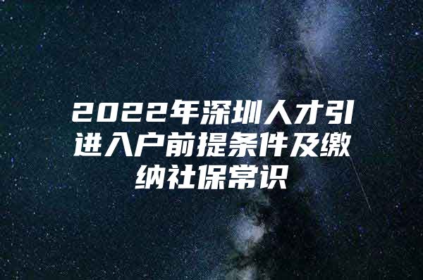 2022年深圳人才引进入户前提条件及缴纳社保常识