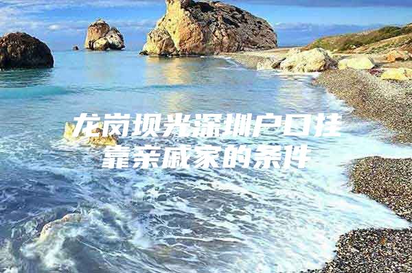 龙岗坝光深圳户口挂靠亲戚家的条件