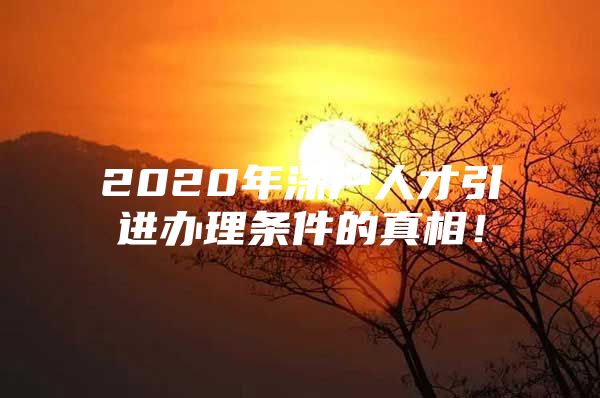 2020年深户人才引进办理条件的真相！