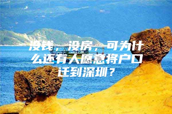 没钱，没房，可为什么还有人愿意将户口迁到深圳？