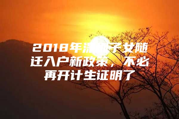 2018年深圳子女随迁入户新政策，不必再开计生证明了