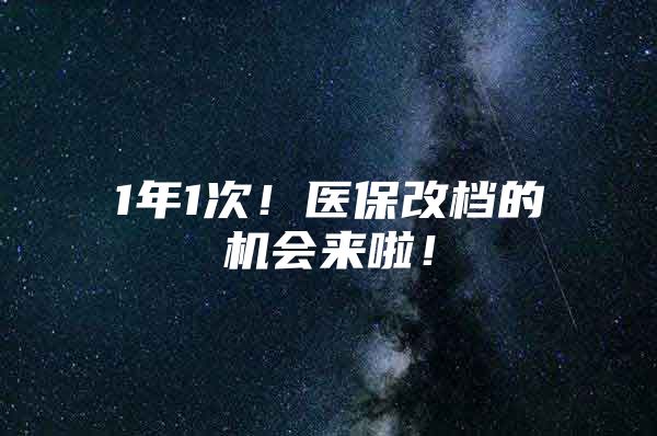 1年1次！医保改档的机会来啦！