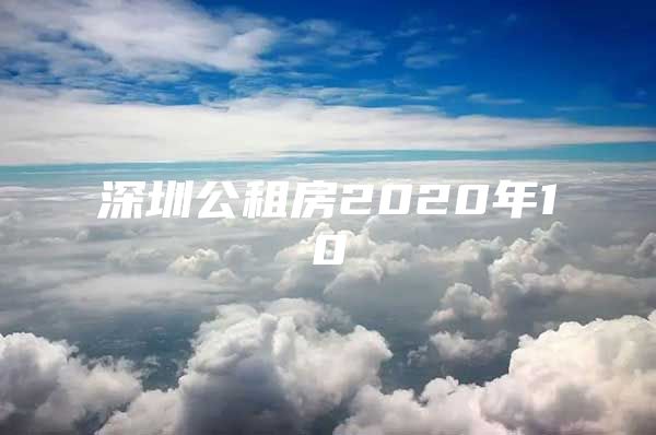 深圳公租房2020年10