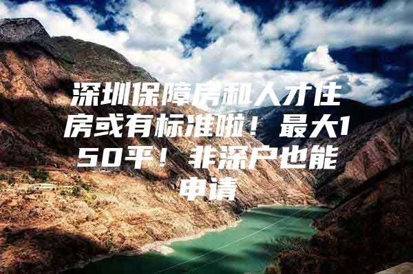 深圳保障房和人才住房或有标准啦！最大150平！非深户也能申请