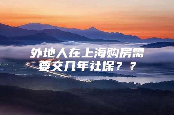 外地人在上海购房需要交几年社保？？