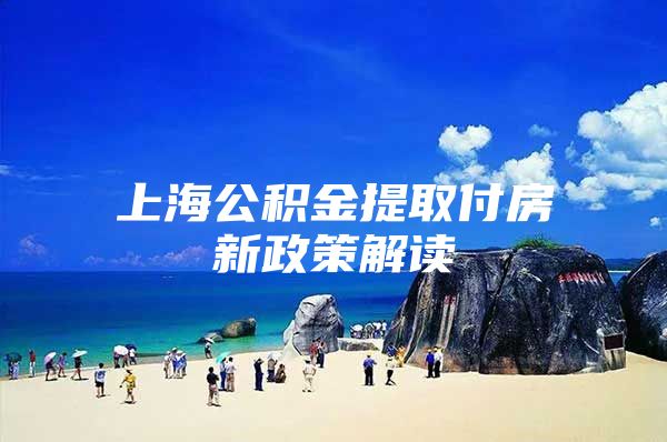 上海公积金提取付房新政策解读