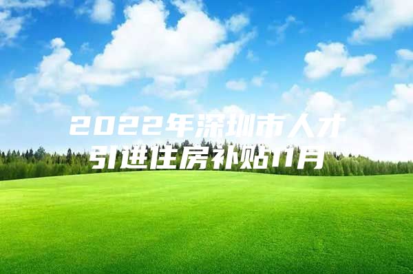 2022年深圳市人才引进住房补贴11月