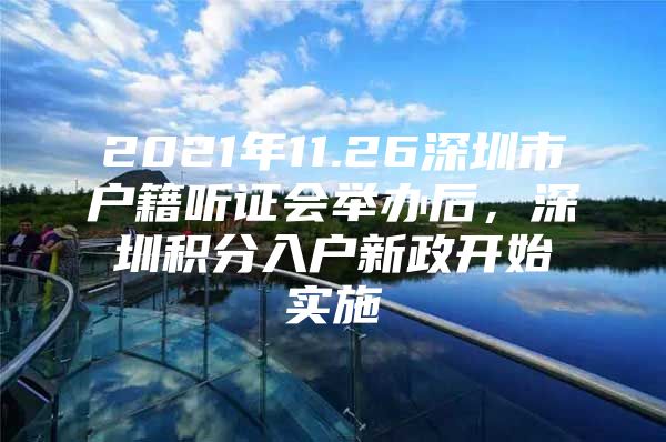 2021年11.26深圳市户籍听证会举办后，深圳积分入户新政开始实施