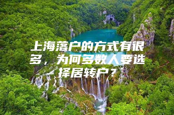 上海落户的方式有很多，为何多数人要选择居转户？