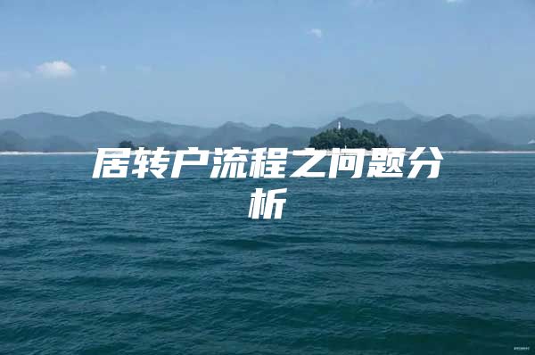 居转户流程之问题分析