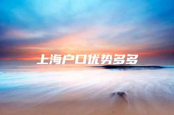 上海户口优势多多