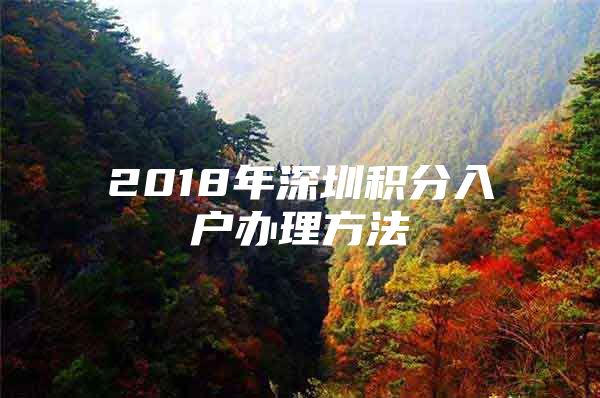 2018年深圳积分入户办理方法