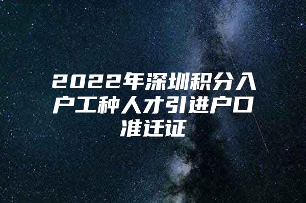 2022年深圳积分入户工种人才引进户口准迁证