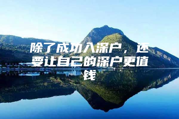 除了成功入深户，还要让自己的深户更值钱