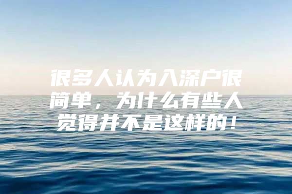 很多人认为入深户很简单，为什么有些人觉得并不是这样的！