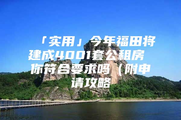 「实用」今年福田将建成4001套公租房 你符合要求吗（附申请攻略