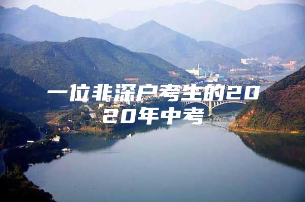 一位非深户考生的2020年中考