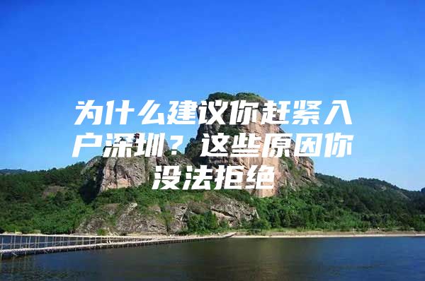 为什么建议你赶紧入户深圳？这些原因你没法拒绝