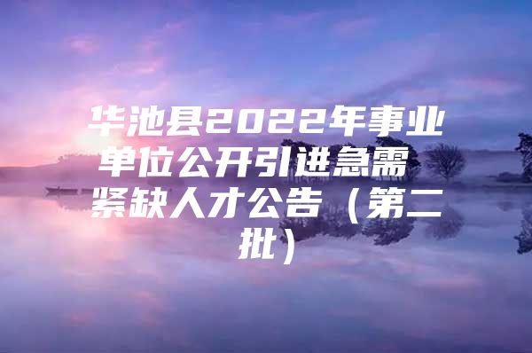 华池县2022年事业单位公开引进急需 紧缺人才公告（第二批）