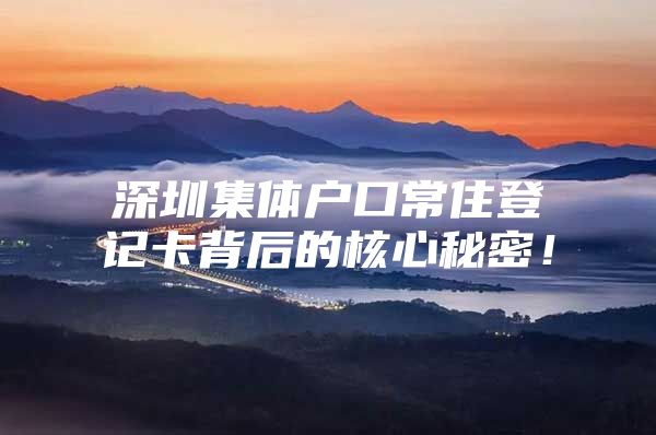 深圳集体户口常住登记卡背后的核心秘密！