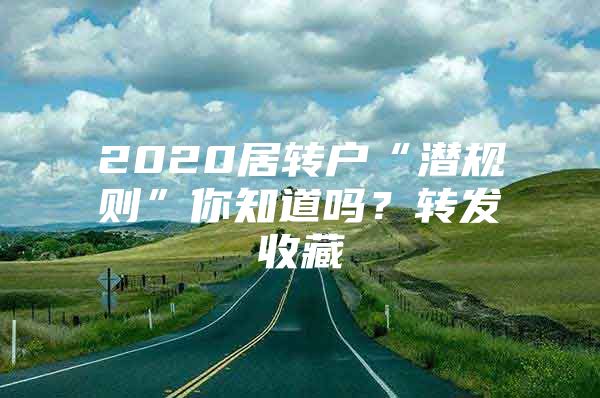 2020居转户“潜规则”你知道吗？转发收藏