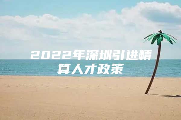 2022年深圳引进精算人才政策