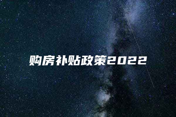 购房补贴政策2022