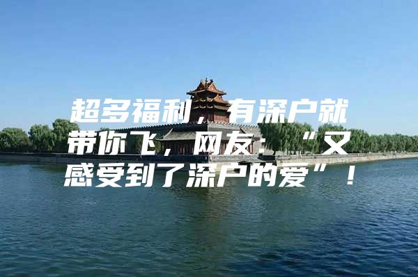 超多福利，有深户就带你飞，网友：“又感受到了深户的爱”！