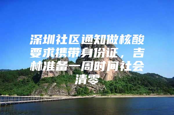 深圳社区通知做核酸要求携带身份证，吉林准备一周时间社会清零