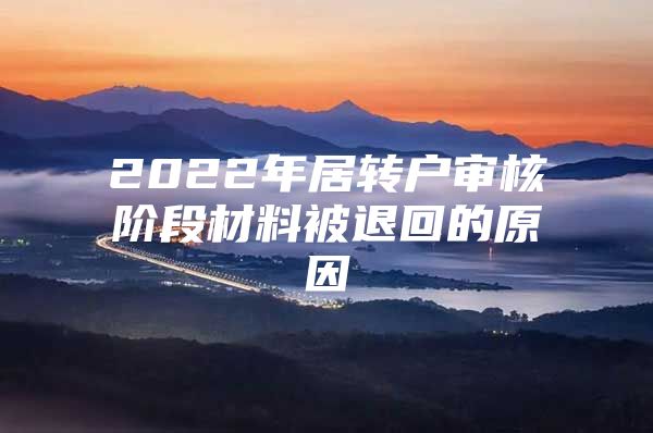 2022年居转户审核阶段材料被退回的原因