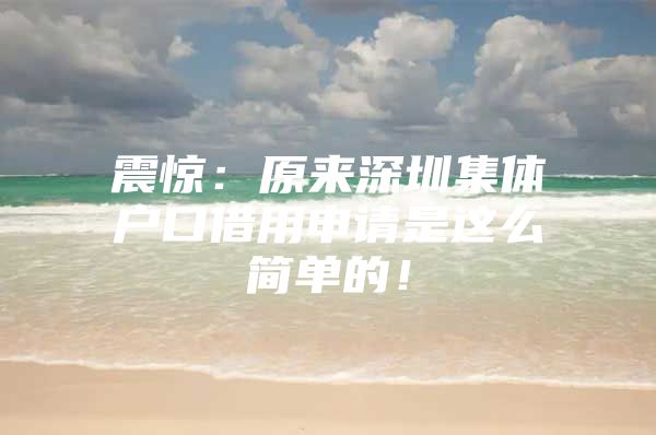 震惊：原来深圳集体户口借用申请是这么简单的！