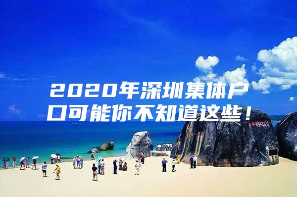 2020年深圳集体户口可能你不知道这些！