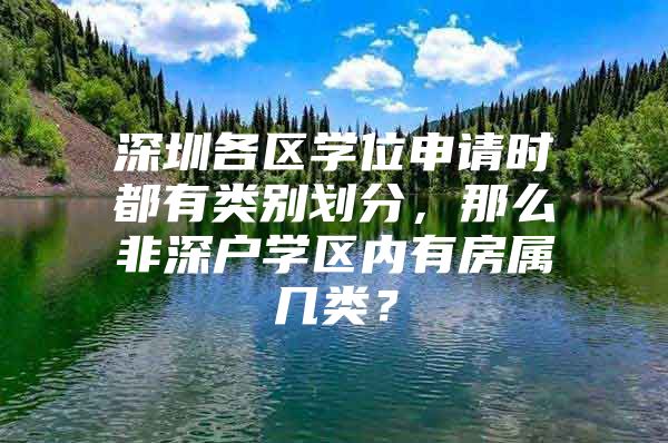 深圳各区学位申请时都有类别划分，那么非深户学区内有房属几类？