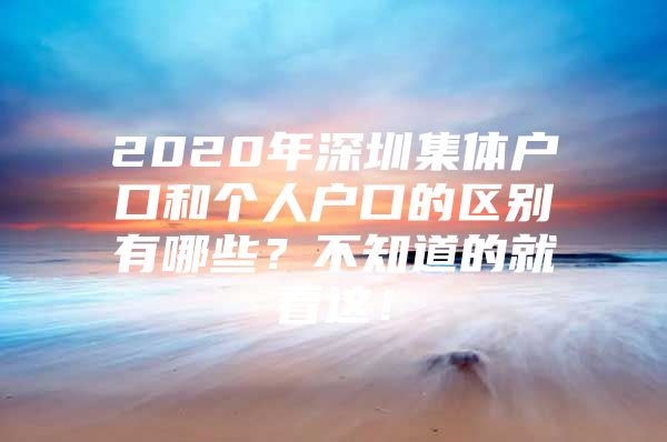 2020年深圳集体户口和个人户口的区别有哪些？不知道的就看这！