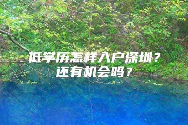 低学历怎样入户深圳？还有机会吗？