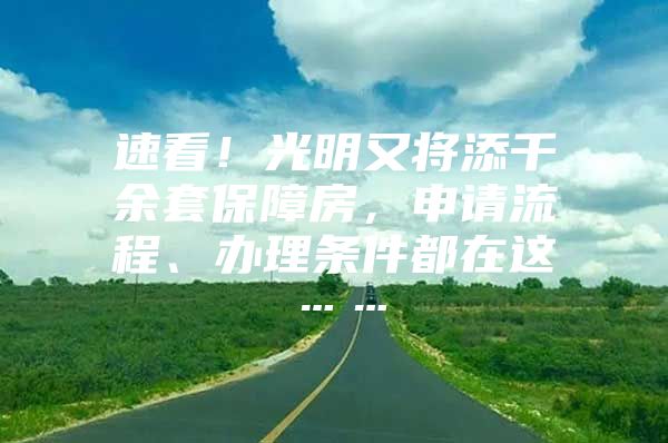 速看！光明又将添千余套保障房，申请流程、办理条件都在这……